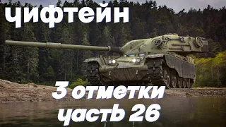 T95/FV4201 CHIEFTAIN | ТРИ ОТМЕТКИ | ЧАСТЬ 26