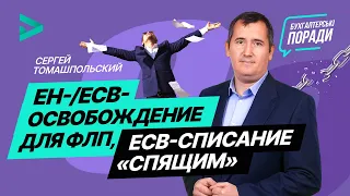 ЕН/ЕСВ-освобождение для ФЛП, ЕСВ-списание «спящим» | ЄП/ЄСВ-звільнення для ФОП