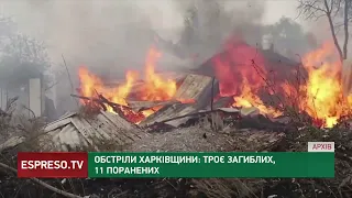 Обстріли Харківщини: 3 загиблих, 11 поранених
