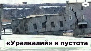 «Уралкалий» и пустота. Как Березники уходят под землю