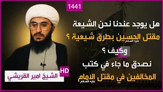 هل يوجد عندنا نحن الشيعة مقتل الحسين عليه السلام بطرق شيعية؟ وكيف نصدق ما جاء في كتب المخالفين؟