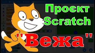 Проєкт Scratch "Вежа"