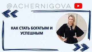 КАК СТАТЬ БОГАТЫМ И УСПЕШНЫМ - ЧЕТКИЕ АЛГОРИТМЫ