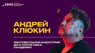 Андрей Клюкин // Фестивальная индустрия до и после пика пандемии