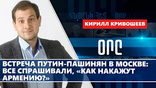 Встреча Путин-Пашинян в Москве: все спрашивали, «как накажут Армению?»