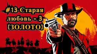 Red Dead Redemption 2 #13 Старая любовь - 3 [ЗОЛОТО] / We Loved Once And True [Gold]