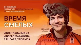 ВРЕМЯ СМЕЛЫХ - ОКОНЧАТЕЛЬНЫЕ ИТОГИ И ПРИЗЫ