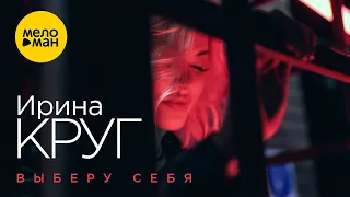 Ирина Круг – Выберу себя (Official Video 2022) Песня берет за душу! Жизненно о любви!
