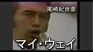 尾崎紀世彦　「マイ・ウェイ My Way」　軽井沢音楽祭　1977年8月27日　鳥肌が立ちました。力強いが優しくて涙が出そうになります。