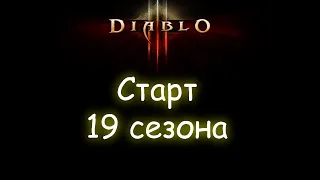 Diablo 3. Старт 19 сезона