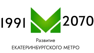 Развитие метро Екатеринбурга 1991-2070