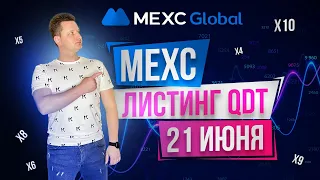 Листинг QDT на бирже MEXC / MEXC регистрация и верификация / Обзор биржи MEXC / MEXC QDT