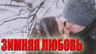 Песня Зимняя любовь (кавер Савченко Дмитрий)