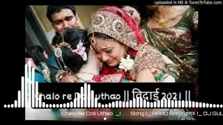 CHALO RE DOLI UTHAO BIDAI SONG HARD BASS MiX DJ SAGAR RATH DJ GULSHAN JHANSI DJ IKKA MAURANIPUR