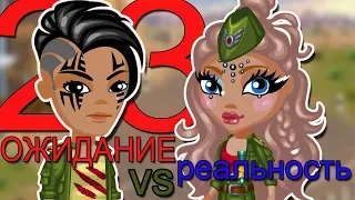 23 ФЕВРАЛЯ: ОЖИДАНИЕ VS РЕАЛЬНОСТЬ | С ОЗВУЧКОЙ  || АВАТАРИЯ