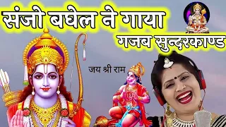 Sampoorn Sundarkandh Singer Sanjo Baghel  सुन्दरकाण्ड सरल भाषा में सिंगर  संजो बघेल