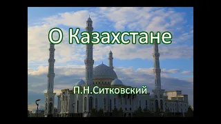 О Казахстане. П.Н.Ситковский. Беседа. Проповедь. МСЦ ЕХБ.