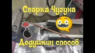 Как заварить чугун старым дедовским способом?Делаем самодельный электрод.