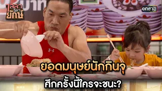 ยอดมนุษย์นักกินจุ ศึกครั้งนี้ใครจะชนะ? | Highlight ไลลาธิดายักษ์ (รีรัน) Ep.11 | 7 ส.ค. 66 | one31