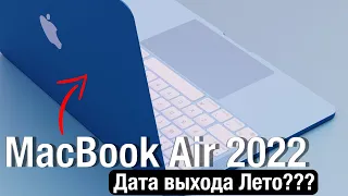 MacBook Air M2 выходит летом? Стоит ли ждать