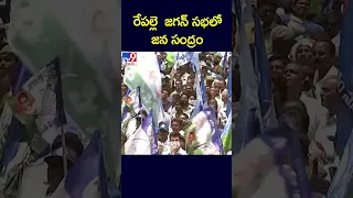 రేపల్లె జగన్ సభలో జన సంద్రం : CM Jagan - TV9