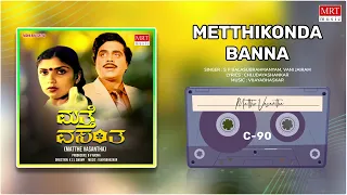 Metthikonda Banna | Matthe Vasantha | Ambarish, Sripriya | Kannada Movie Song | MRT Music