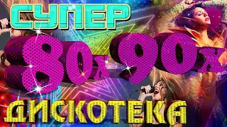 ДИСКОТЕКА 80 х 90 х  супердискотека 708090х  Избранные песни от 80х до 90х годов 180 10