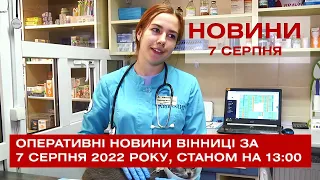 Оперативні новини Вінниці за 7 серпня 2022 року, станом на 13:00.