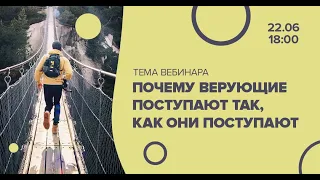 Почему верующие поступают так, как они поступают?