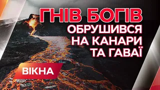 Апокалипсис! Гнев небес обрушился на Канары и Гавайи (ВИДЕО)