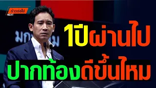 1ปีผ่านไป ปากท้องของท่านดีขึ้นหรือไม่? พิธา ลิ้มเจริญรัตน์ ก้าวไกล #ก้าวต่อไป