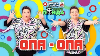 "ОПА-ОПА" ГРА-РУХАНКА Наталія Мієдінова (Тьотя PANDA)