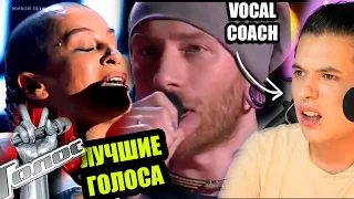 ЛУЧШИЕ ГОЛОСА «ГОЛОСА РОССИИ» | Reaccion Vocal Coach | Ema Arias