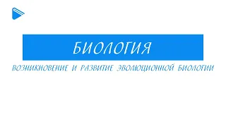 11 класс - Биология - Возникновение и развитие эволюционной биологии