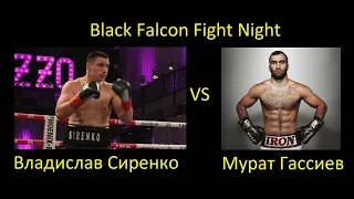 Vladyslav Sirenko VS Murat Gassiev FIGHT NIGHT CHAMPION FIGHT