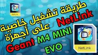 تشغيل خاصية NetLink على الأجهزة الداعمة