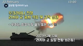 우크라이나 전쟁, 러시아 군 공세 약화 및 교착 상태 [2023.02.22. 러 브리핑]