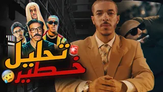 تحليل و شرح ماذا يقصد ديزي دروس بكلمات و مشاهد كليب مع العشران😳🤯M3A L3ECHRAN REVIEW