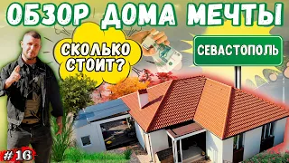 ОБЗОР ДОМА в классическом стиле / Сколько стоит дом в Крыму? РУМТУР