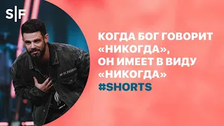 Когда Бог говорит "никогда", Он имеет в виду "никогда". #Shorts | Пастор Стивен Фуртик