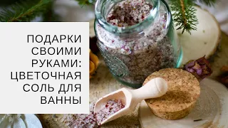 Подарки своими руками: цветочная соль для ванны