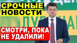 СРОЧНЫЕ НОВОСТИ УКРАИНЫ — 29.07.2019 — СМОТРИ, ПОКА НЕ УДАЛИЛИ