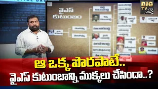 YS Family History : ఇది వైఎస్ కుటుంబ చరిత్ర..! | BIGTV Telugu News Channel