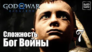 God of War Ragnarok Прохождение 100% на Платину [Без Урона - Сложность Бог Войны] Серия 7 Атрей.