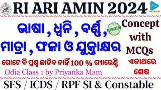 Odia Grammar ଭାଷା , ଧ୍ଵନି , ବର୍ଣ୍ଣ , ମାତ୍ରା , ଫଳା ଓ ଯୁକ୍ତାକ୍ଷର Concept with MCQs by Priyanka Mam  ||