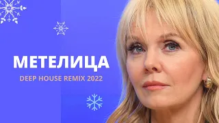 Валерия - Метелица (Deep House Remix) Музыка Хиты 2022