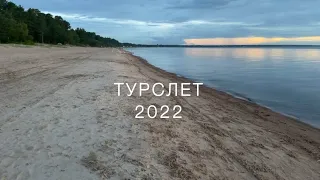 ТУРСЛЕТ 2022 #отчетвергадочетверга