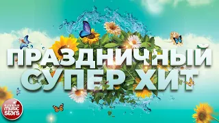 ПРАЗДНИЧНЫЙ СУПЕР ХИТ ❀ МАЙСКИЙ ❀ С ПРАЗДНИКОМ ВЕСНЫ И ТРУДА ❀