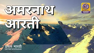 LIVE -  Evening Aarti of Amarnath Ji Yatra 2021 - 21st August  2021