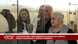 «Մեծամորյան շքեղությունը ժամանակի միջով». եզակի գտածոների ցուցադրություն